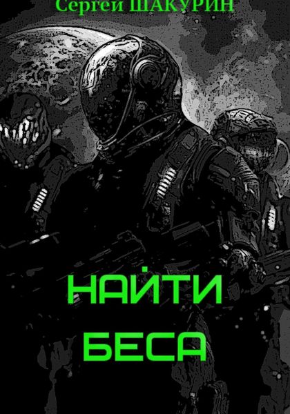 Обложка книги  «Найти Беса»