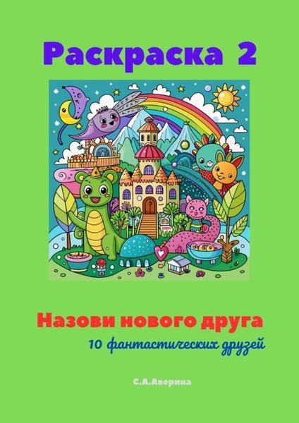 Обложка книги  «Назови нового друга. Раскраска 2. 10 фантастических друзей»