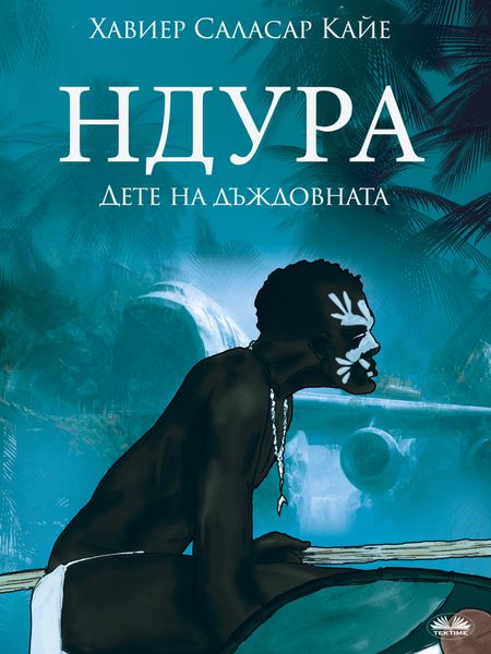 Обложка книги  «Ндура. Дете На Дъждовната Гора»