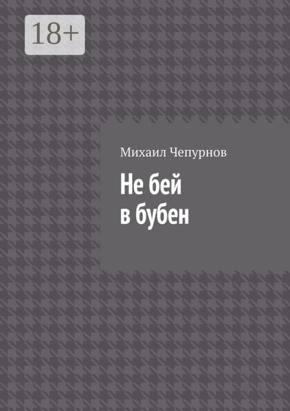 Обложка книги «Не бей в бубен»