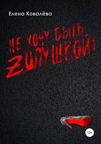 Обложка книги  «Не хочу быть Золушкой!»