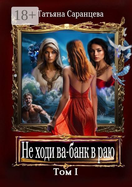 Обложка книги  «Не ходи ва-банк в раю. Том I»