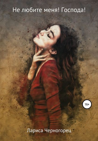 Обложка книги  «Не любите меня! Господа!»