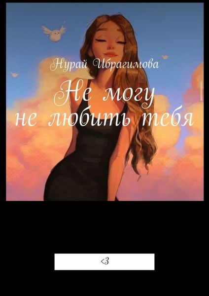 Обложка книги  «Не могу не любить тебя. Смертельная любовь»