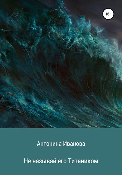 Обложка книги  «Не называй его Титаником»