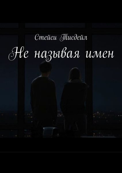 Обложка книги  «Не называя имен»