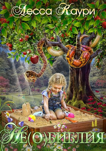 Обложка книги  «Не(о)библия»