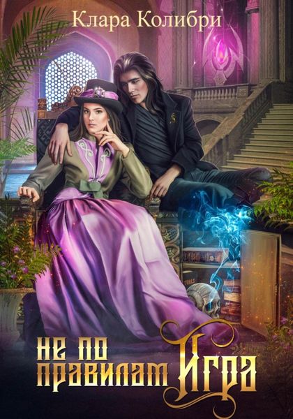 Обложка книги  «Не по правилам игра»