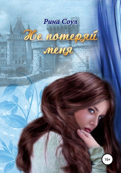 Обложка книги  «Не потеряй меня»
