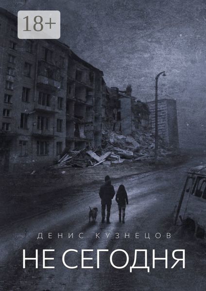 Обложка книги  «Не сегодня. Когда мы взрослеем»