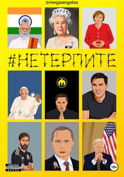 Обложка книги  «Не терпите»