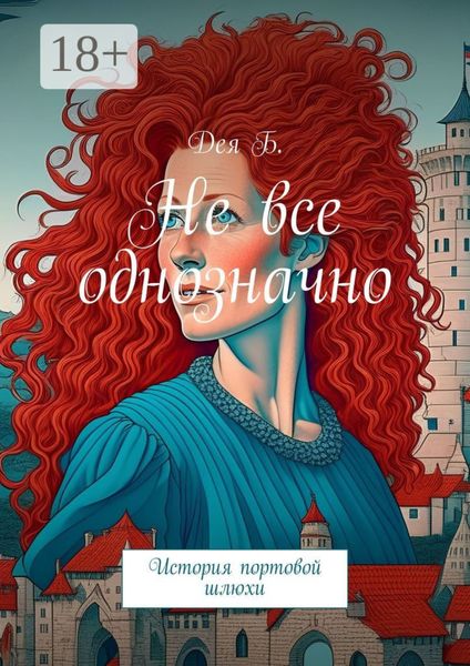 Обложка книги  «Не все однозначно. История портовой шлюхи»