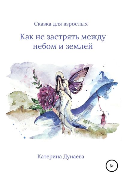 Обложка книги  «Не застрять между небом и землей. Сказка для взрослых»