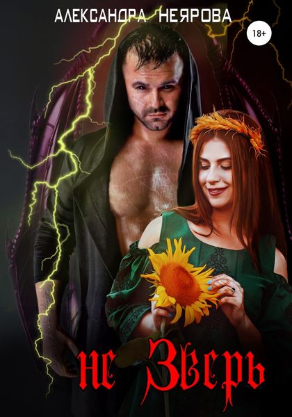 Обложка книги  «Не Зверь»