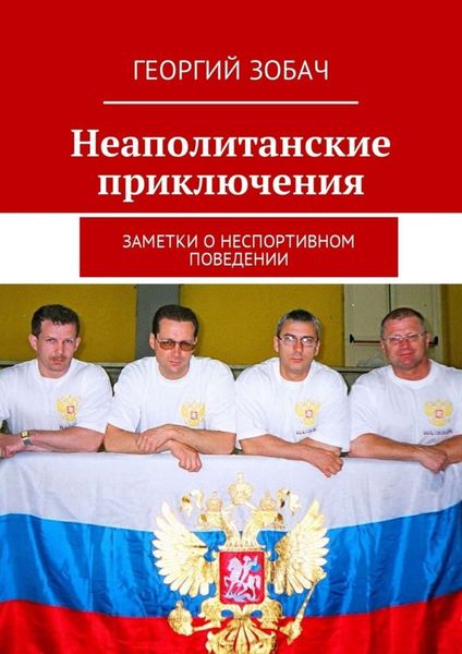 Обложка книги  «Неаполитанские приключения. Заметки о неспортивном поведении»