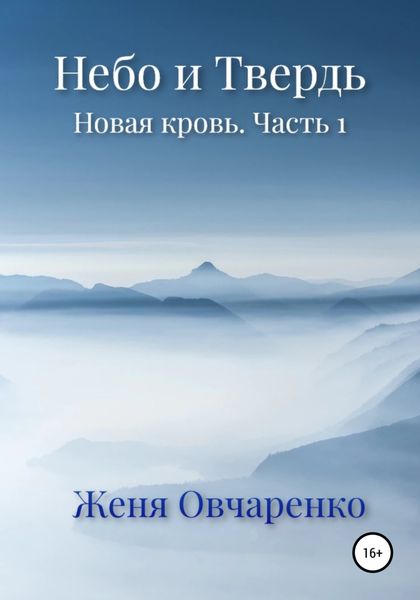 Обложка книги  «Небо и Твердь. Новая кровь. Часть 1»
