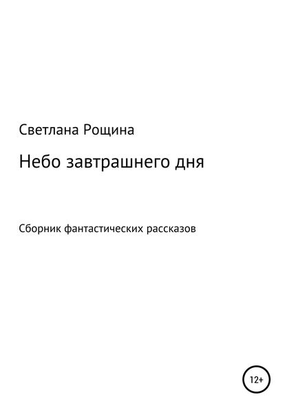 Обложка книги  «Небо завтрашнего дня»