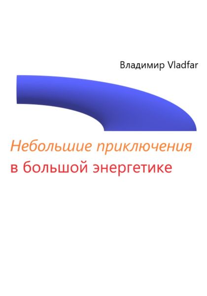 Обложка книги  «Небольшие приключения в большой энергетике»