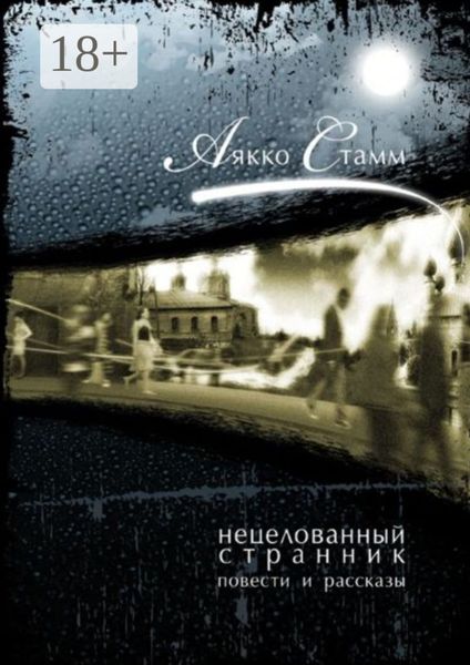 Обложка книги  «Нецелованный странник»