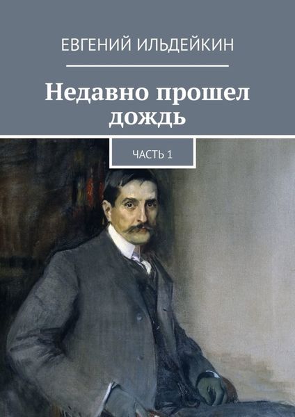 Обложка книги  «Недавно прошел дождь. Часть 1»