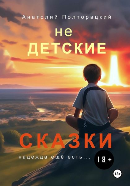 Обложка книги  «Недетские сказки»