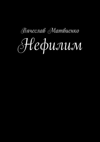 Обложка книги  «Нефилим»
