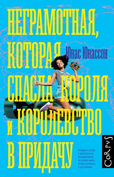 Обложка книги  «Неграмотная, которая спасла короля и королевство в придачу»