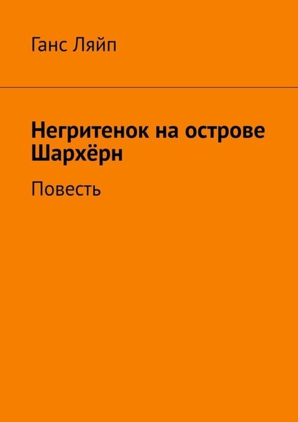 Обложка книги  «Негритенок на острове Шархёрн. Повесть»