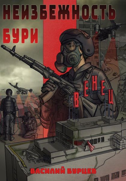 Обложка книги  «Неизбежность бури»