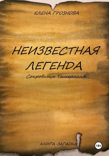 Обложка книги  «Неизвестная легенда. Сокровища Тамерлана»