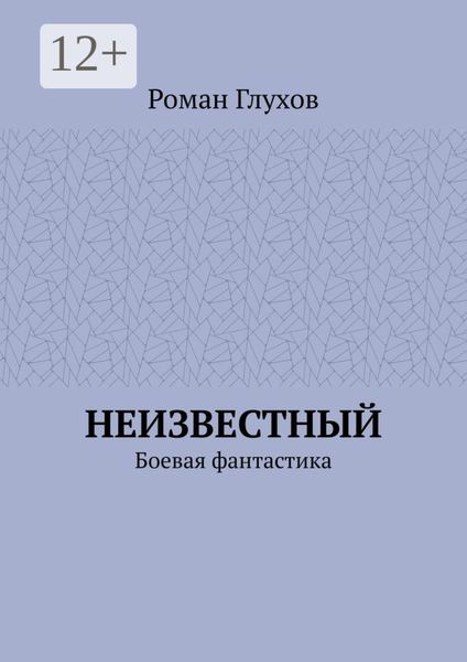 Обложка книги  «Неизвестный. Боевая фантастика»