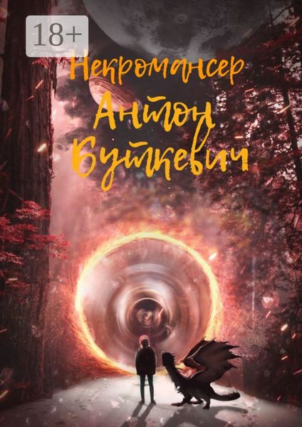 Обложка книги  «Некромансер»