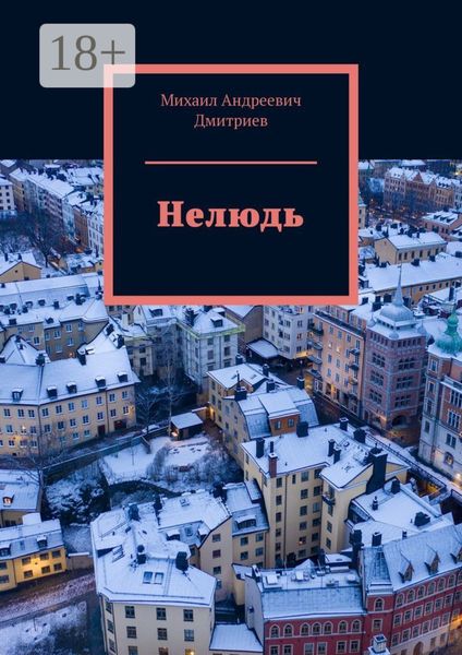 Обложка книги  «Нелюдь»