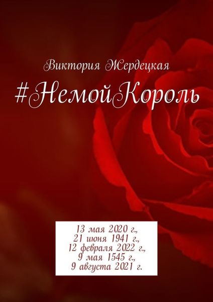Обложка книги  «#НемойКороль. 13 мая 2020 г., 21 июня 1941 г., 12 февраля 2022 г., 9 мая 1545 г., 9 августа 2021 г.»