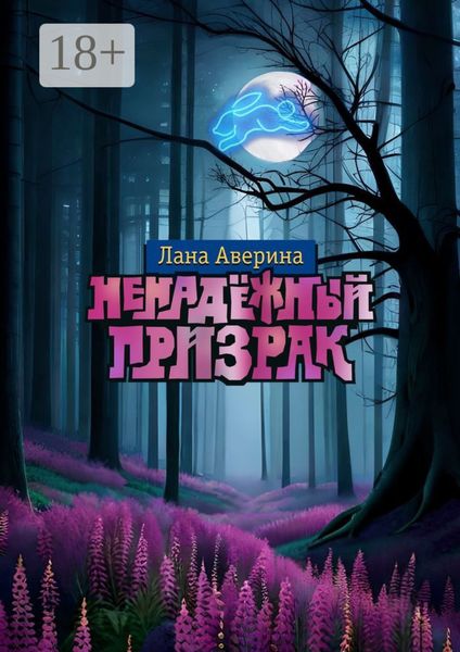 Обложка книги  «Ненадёжный призрак»