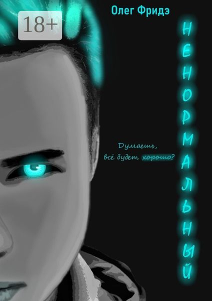 Обложка книги  «Ненормальный»