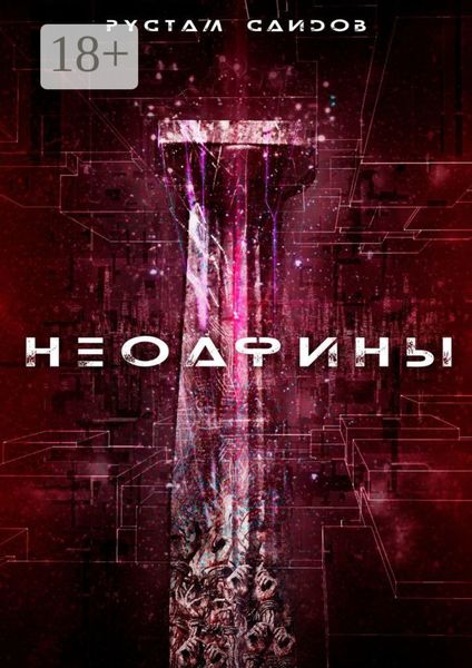 Обложка книги  «Неоафины»