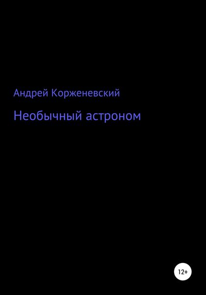 Обложка книги  «Необычный астроном»
