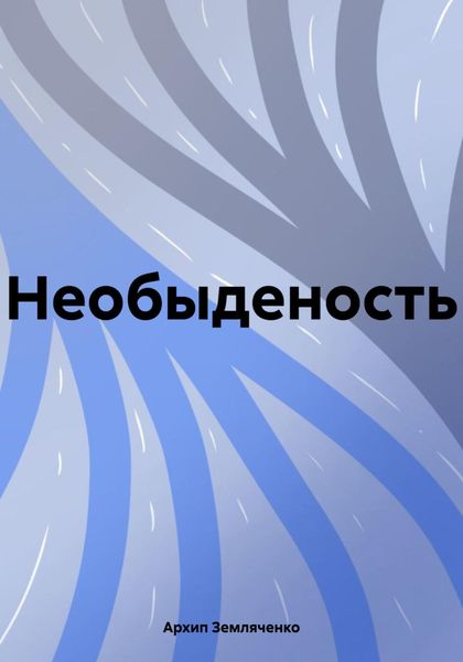 Обложка книги  «Необыденость»