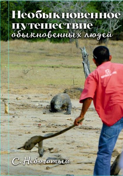 Обложка книги  «Необыкновенное путешествие обыкновенных людей»