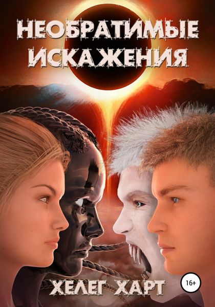 Обложка книги  «Необратимые искажения»