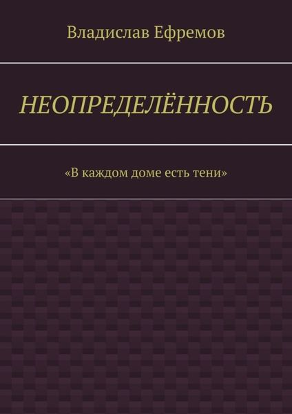Обложка книги  «Неопределённость»