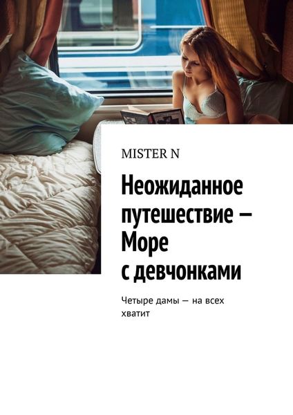 Обложка книги  «Неожиданное путешествие – Море с девчонками. Четыре дамы – на всех хватит»