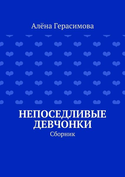 Обложка книги  «Непоседливые девчонки. Сборник»