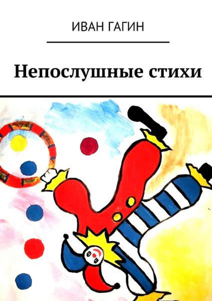 Обложка книги  «Непослушные стихи»