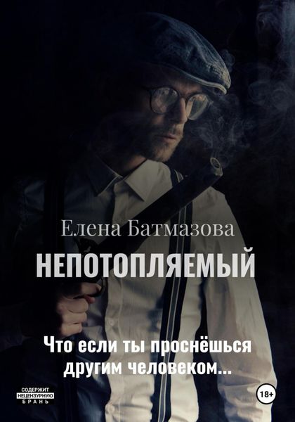 Обложка книги  «Непотопляемый. Рассказы»