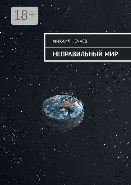 Обложка книги «Неправильный мир»