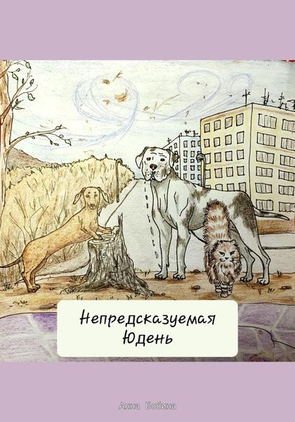 Обложка книги «Непредсказуемая Юдень»