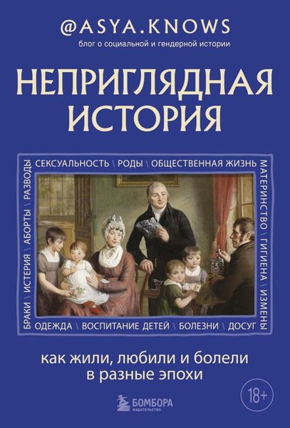 Обложка книги  «Неприглядная история. Как жили, любили и болели в разные эпохи»