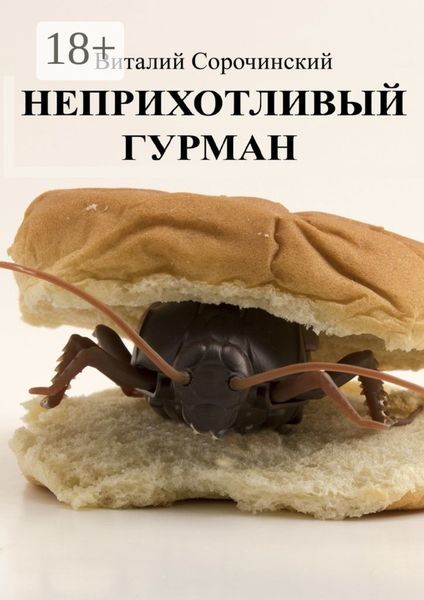 Обложка книги  «Неприхотливый гурман»